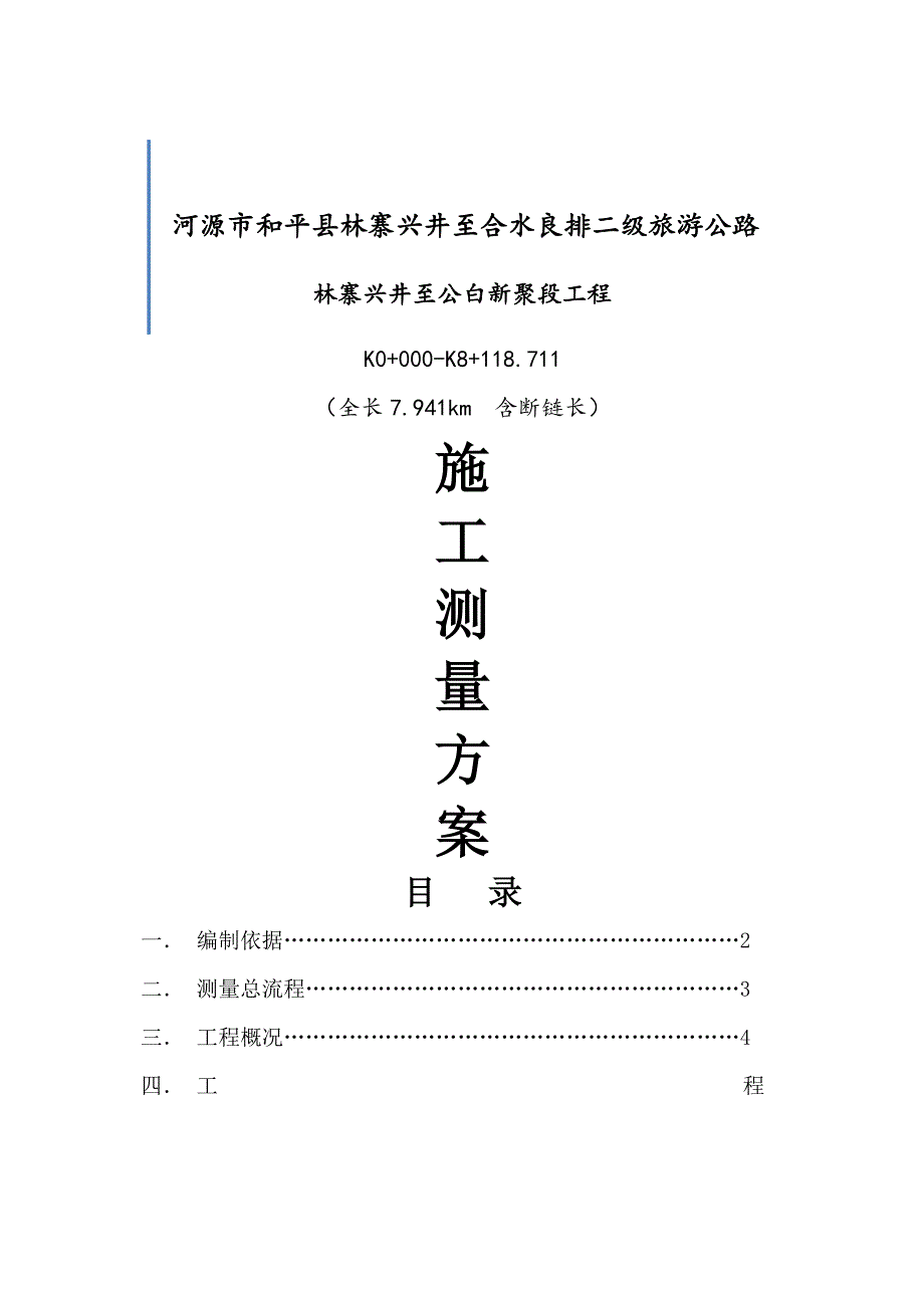 《施工测量方案》word版_第1页