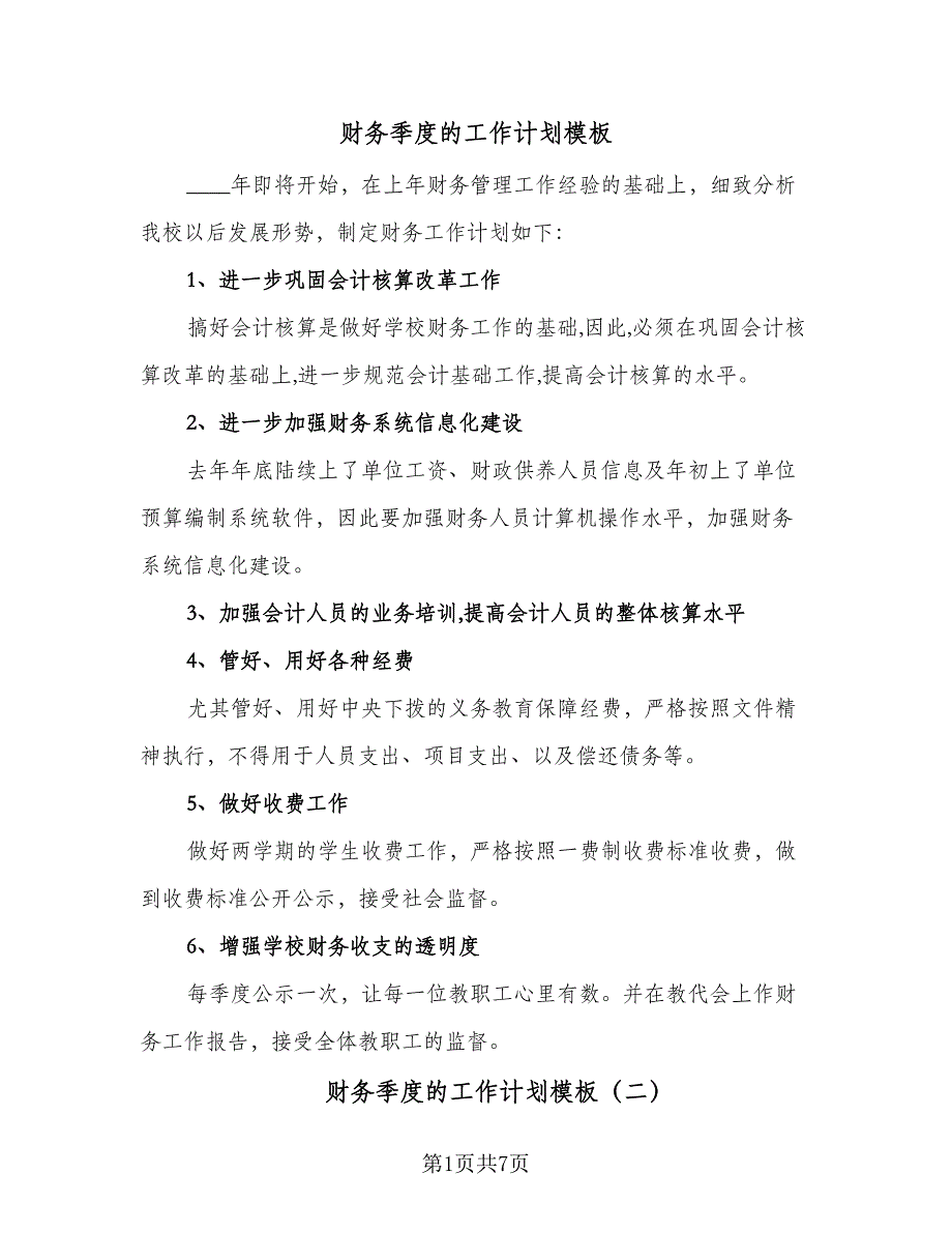 财务季度的工作计划模板（三篇）.doc_第1页