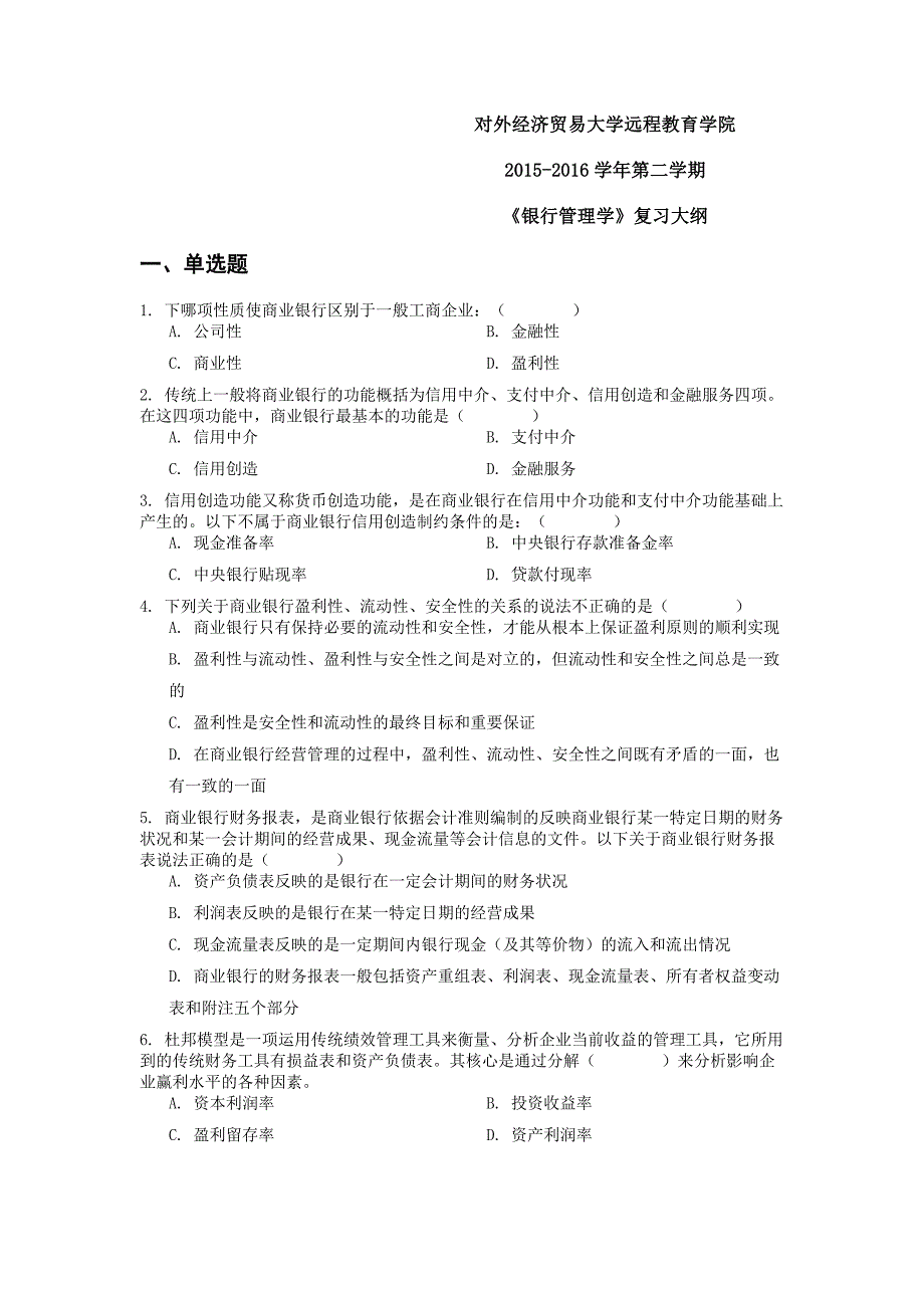 银行管理学复习大纲含答案.docx_第1页