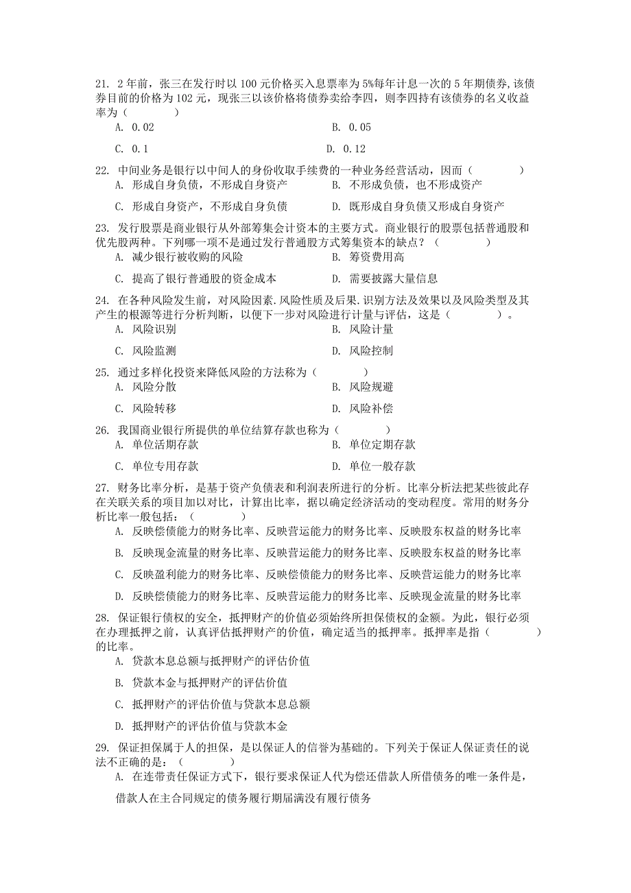 银行管理学复习大纲含答案.docx_第4页