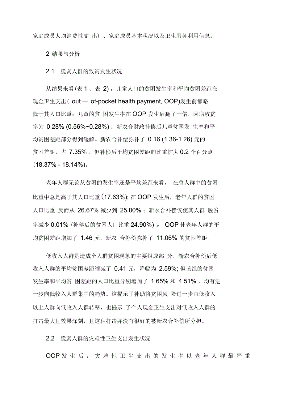 安徽农村脆弱人群现金卫生支出致贫影响_第2页