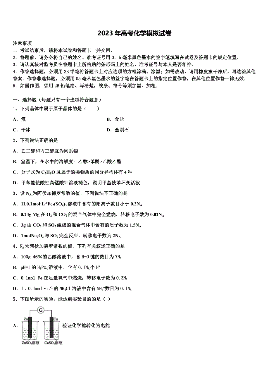 山东省聊城市华阳中学2023年高三下学期第六次检测化学试卷含解析_第1页