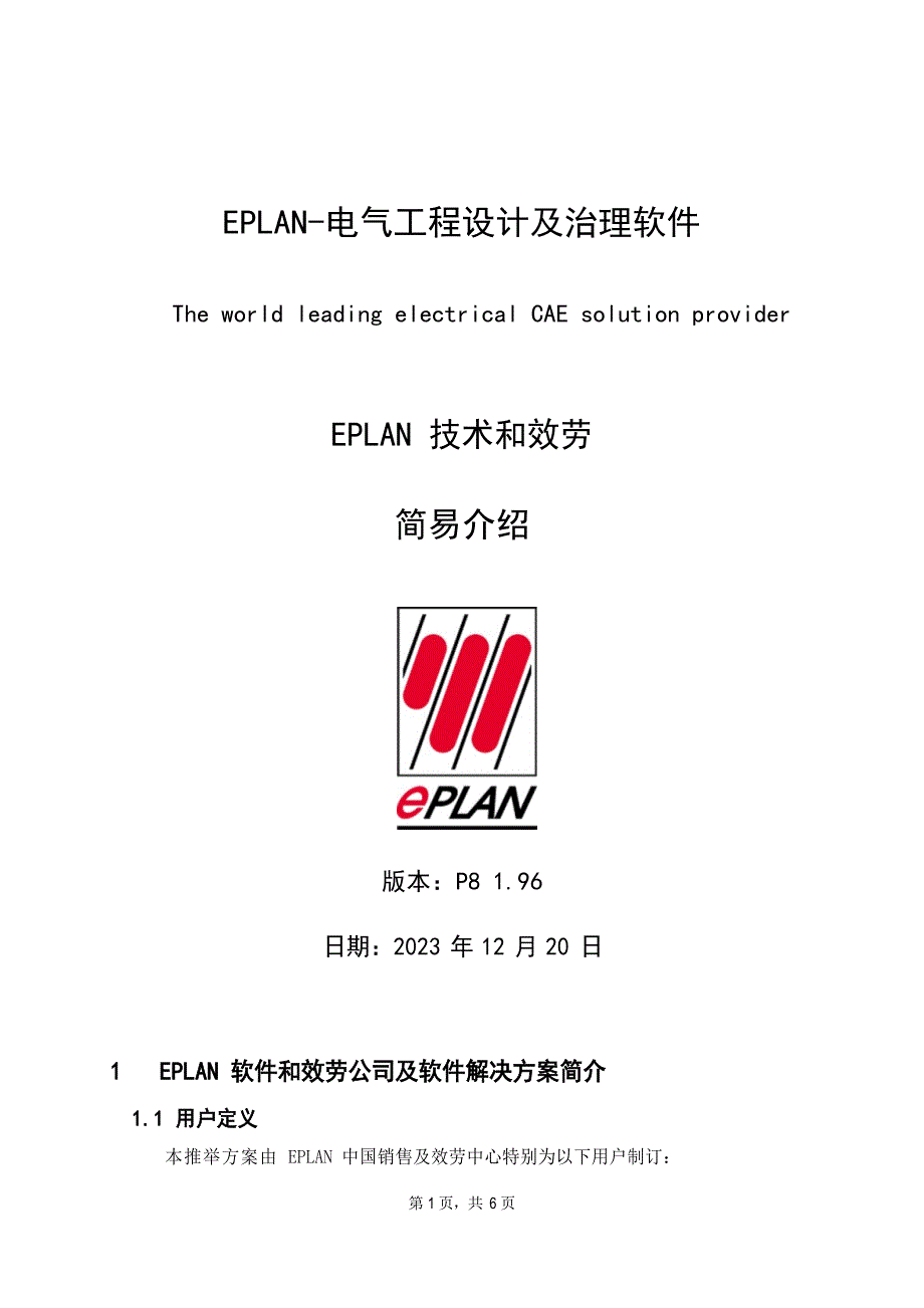 EPLAN—专业电气设计管理软件——6EPLAN资料教程打包资料文档_第1页