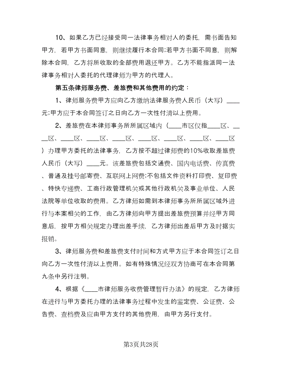 法律事务委托合同（7篇）_第3页