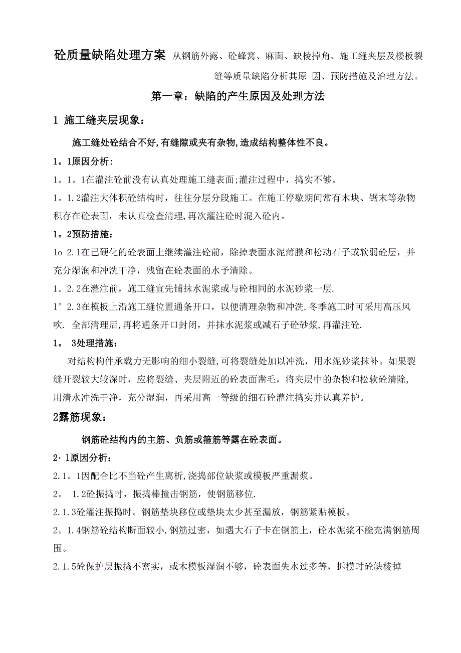 砼质量缺陷处理方案_第1页