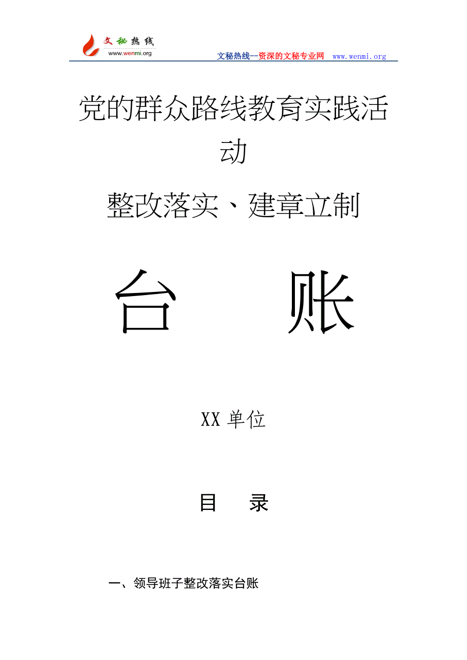 主题教育实践活动整改落实、建章立制台账.doc_第1页