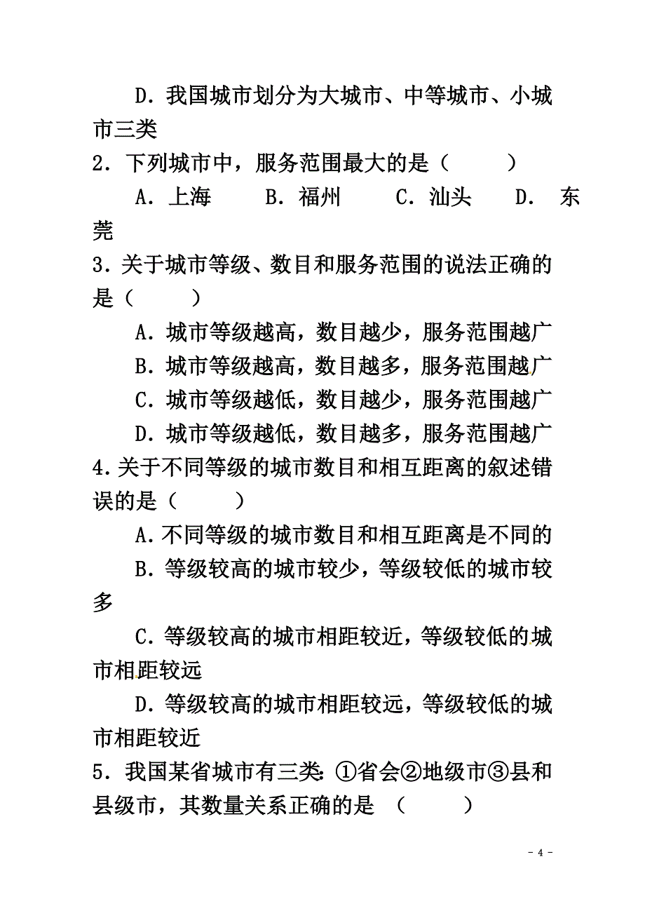 广东省佛山市高明区高中地理第二章地球上的大气2.2不同等级城市的服务功能学案（）新人教版必修2_第4页