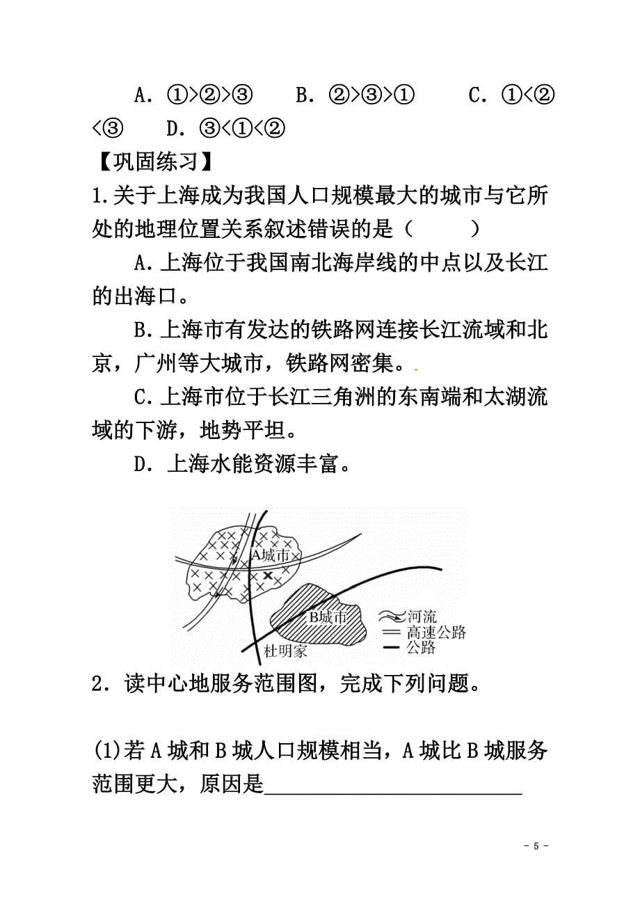 广东省佛山市高明区高中地理第二章地球上的大气2.2不同等级城市的服务功能学案（）新人教版必修2_第5页