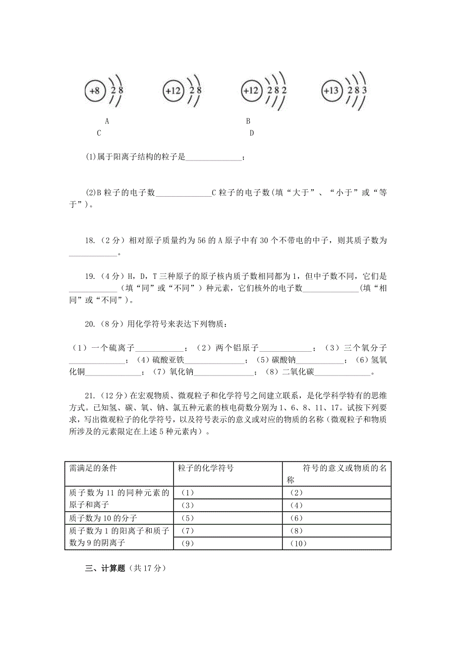 第四单元物质构成的奥秘单元测试_第4页