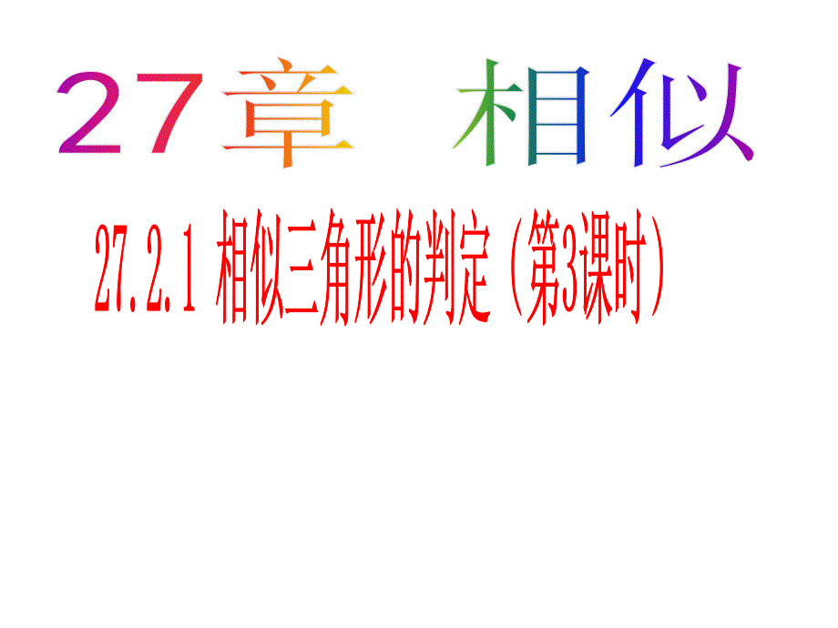 人教版2721相似三角形的判定3_第1页