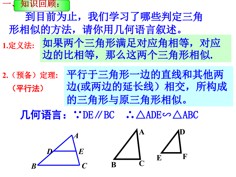 人教版2721相似三角形的判定3_第2页