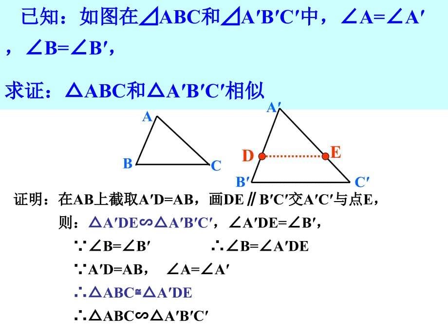 人教版2721相似三角形的判定3_第5页