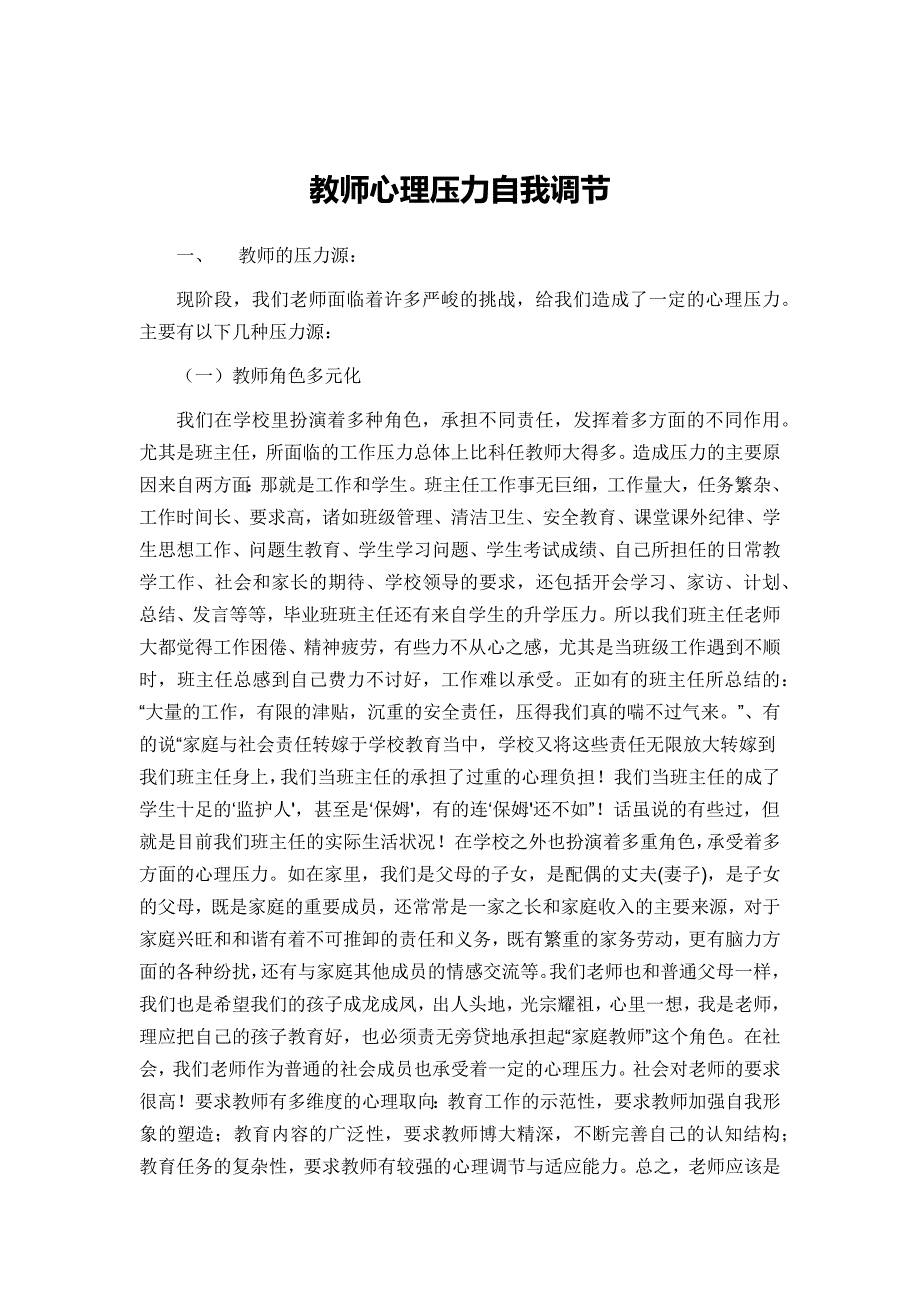 教师心理压力自我调节.docx_第1页