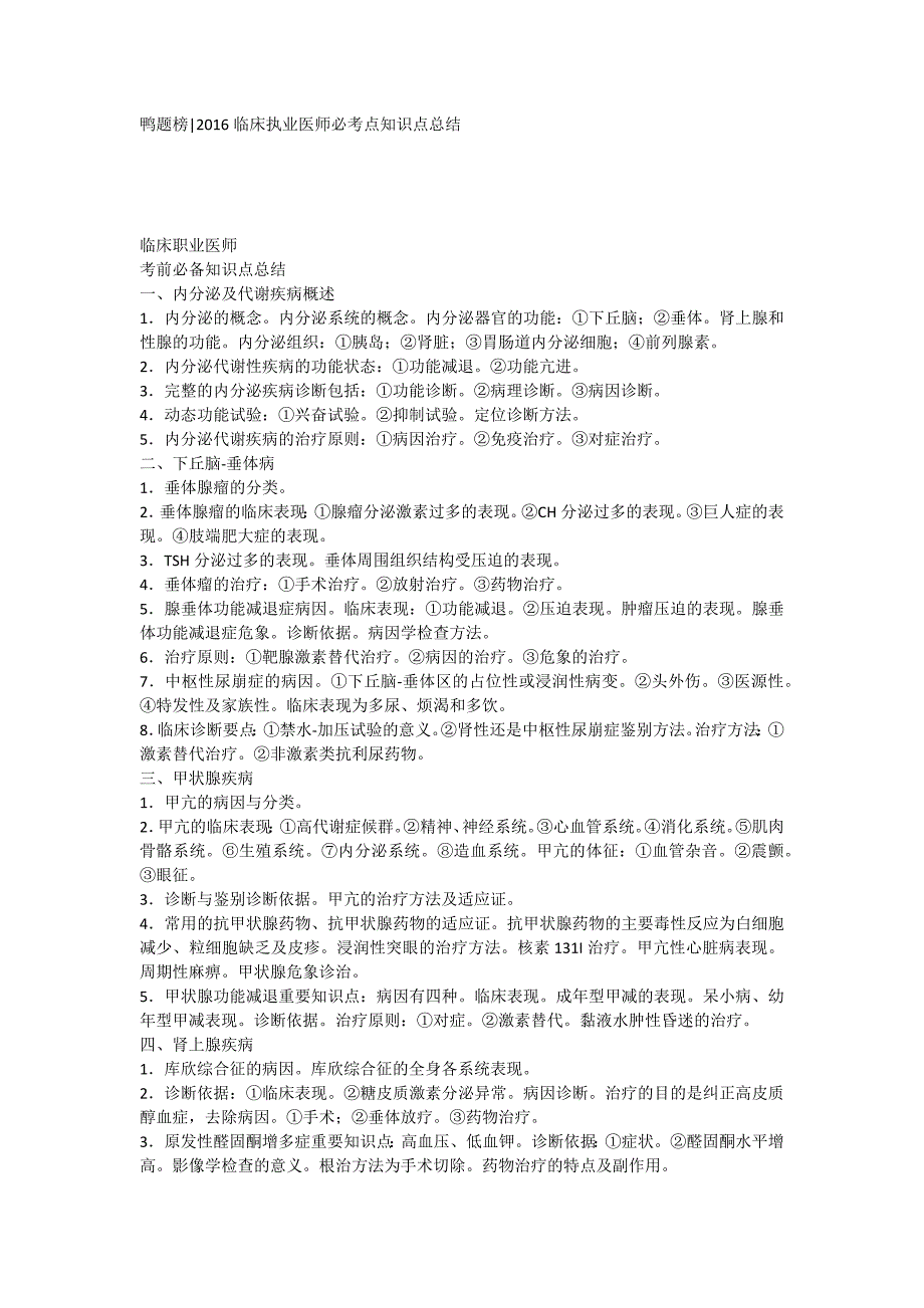 2016临床执业医师必考点知识点总结_第1页