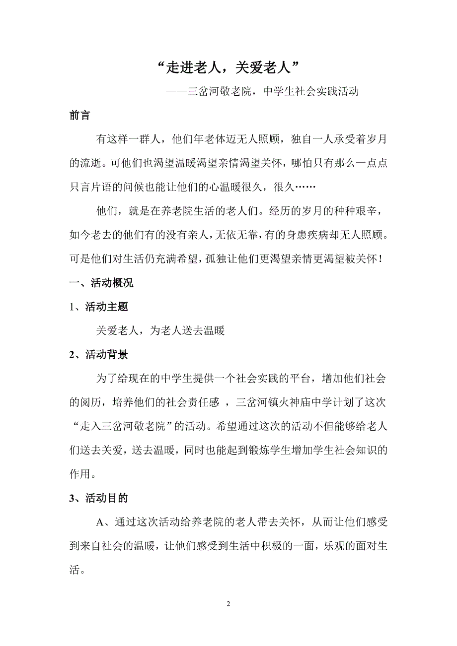 中学生去敬老院活动_第2页