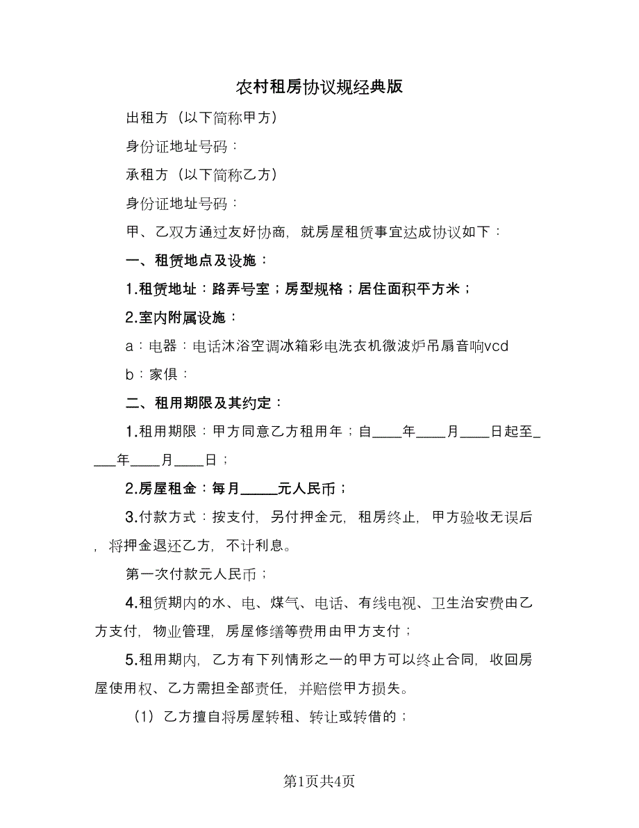 农村租房协议规经典版（二篇）.doc_第1页