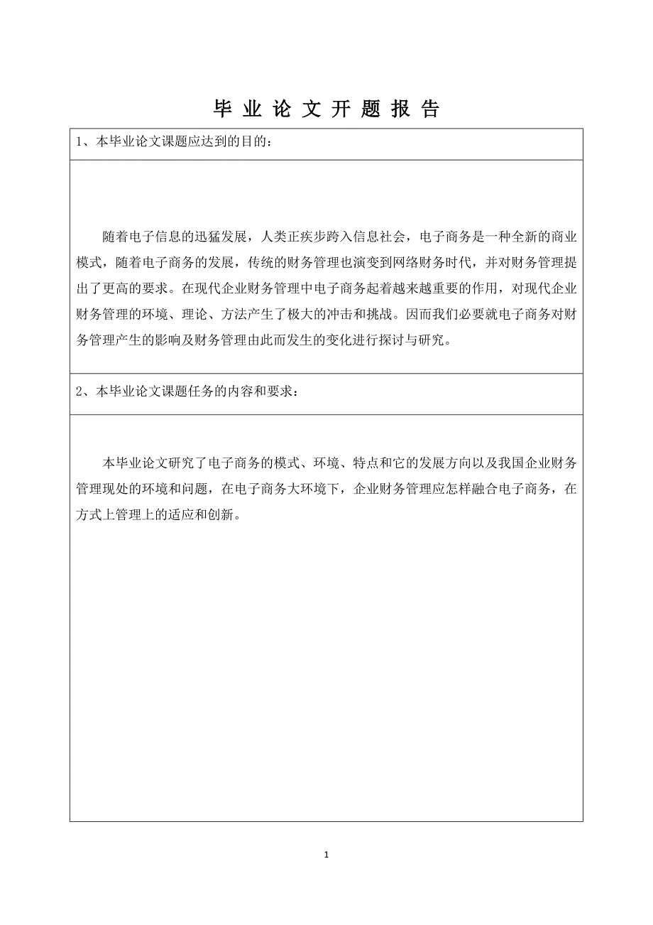 电子商务对财务管理产生的影响及财务管理与研究毕业论.docx_第1页