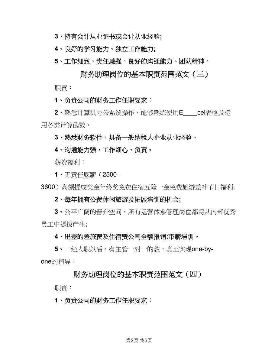 财务助理岗位的基本职责范围范文（9篇）.doc_第2页