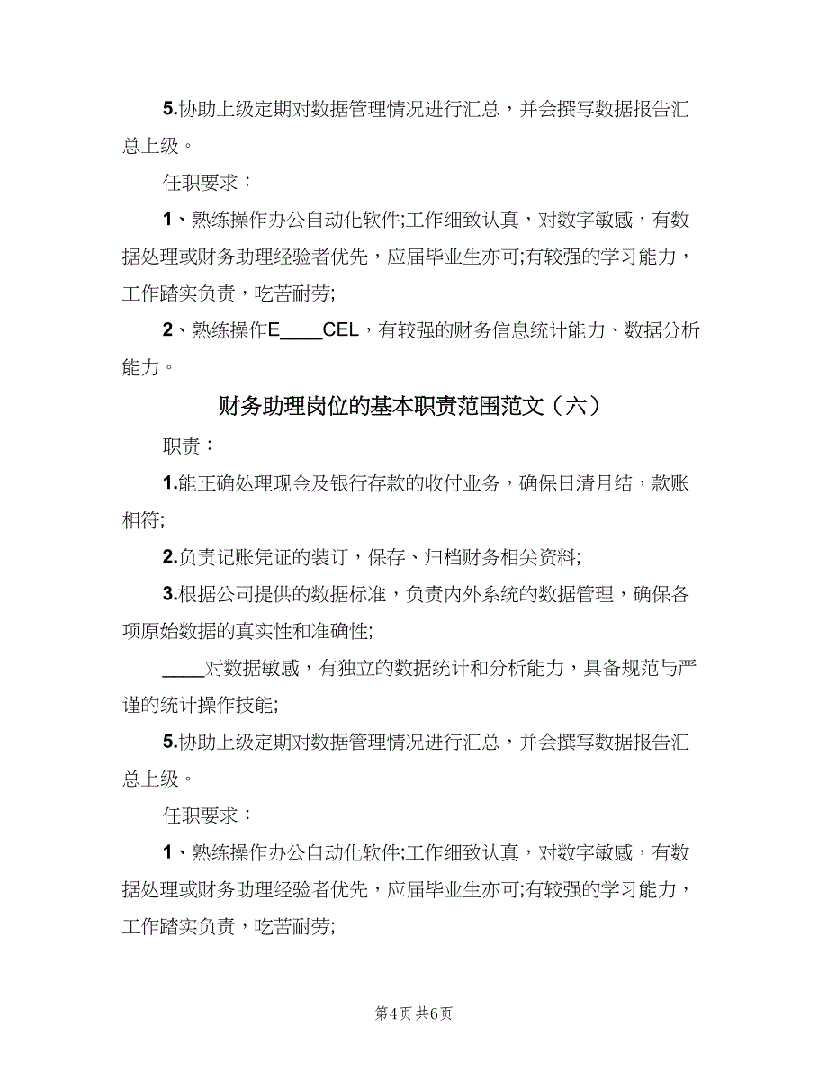 财务助理岗位的基本职责范围范文（9篇）.doc_第4页