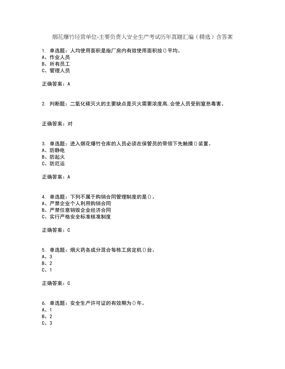 烟花爆竹经营单位-主要负责人安全生产考试历年真题汇编（精选）含答案89_第1页