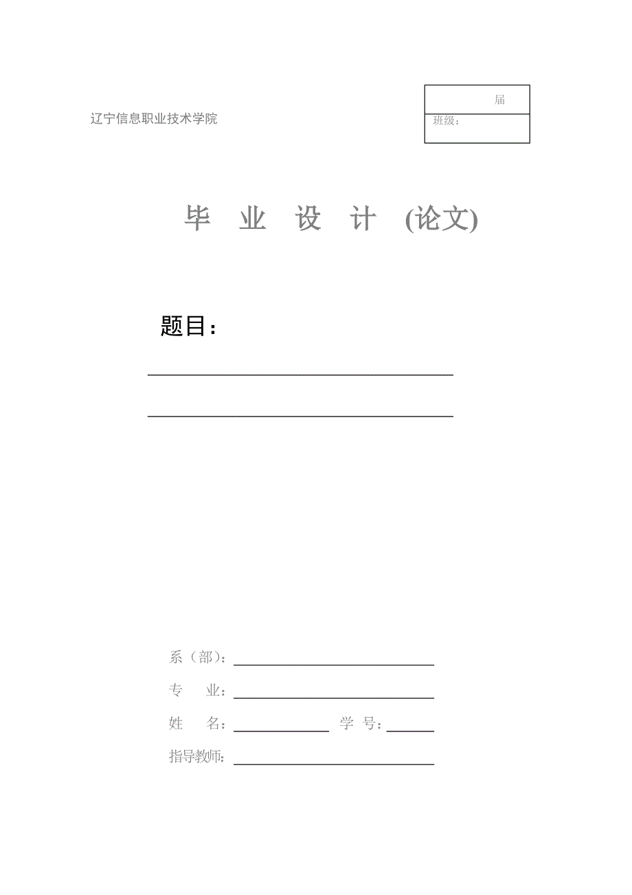 软件工程系毕业论文格式要求.doc_第1页