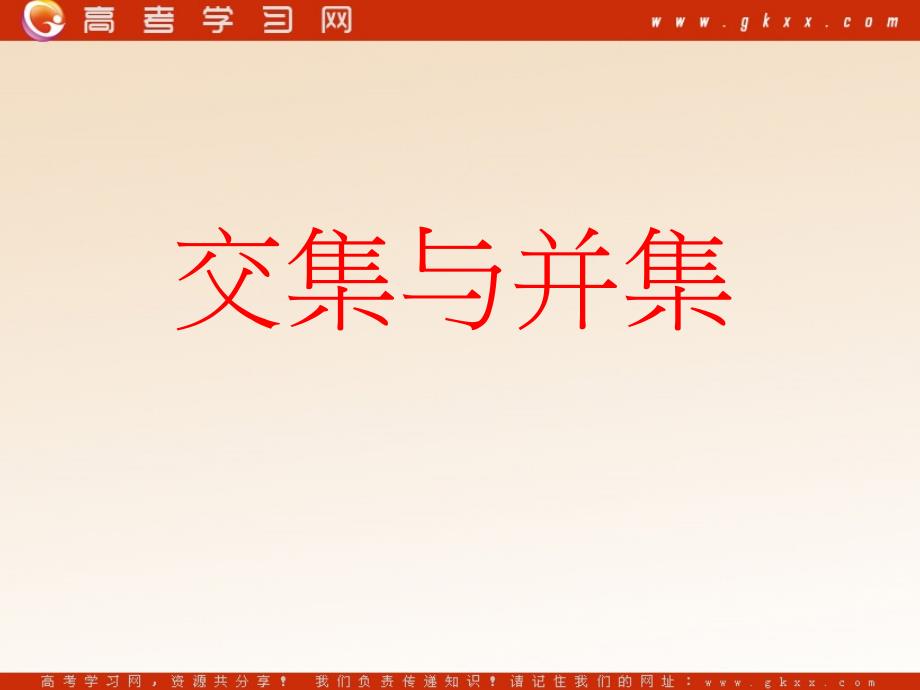 高中数学《交集与并集》课件11（20张PPT）（北师大必修1）_第2页