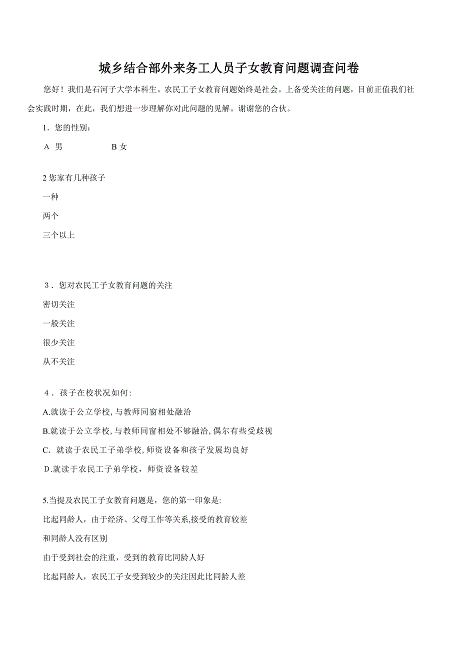 城乡结合部外来务工人员子女教育问题调查问卷 2_第1页