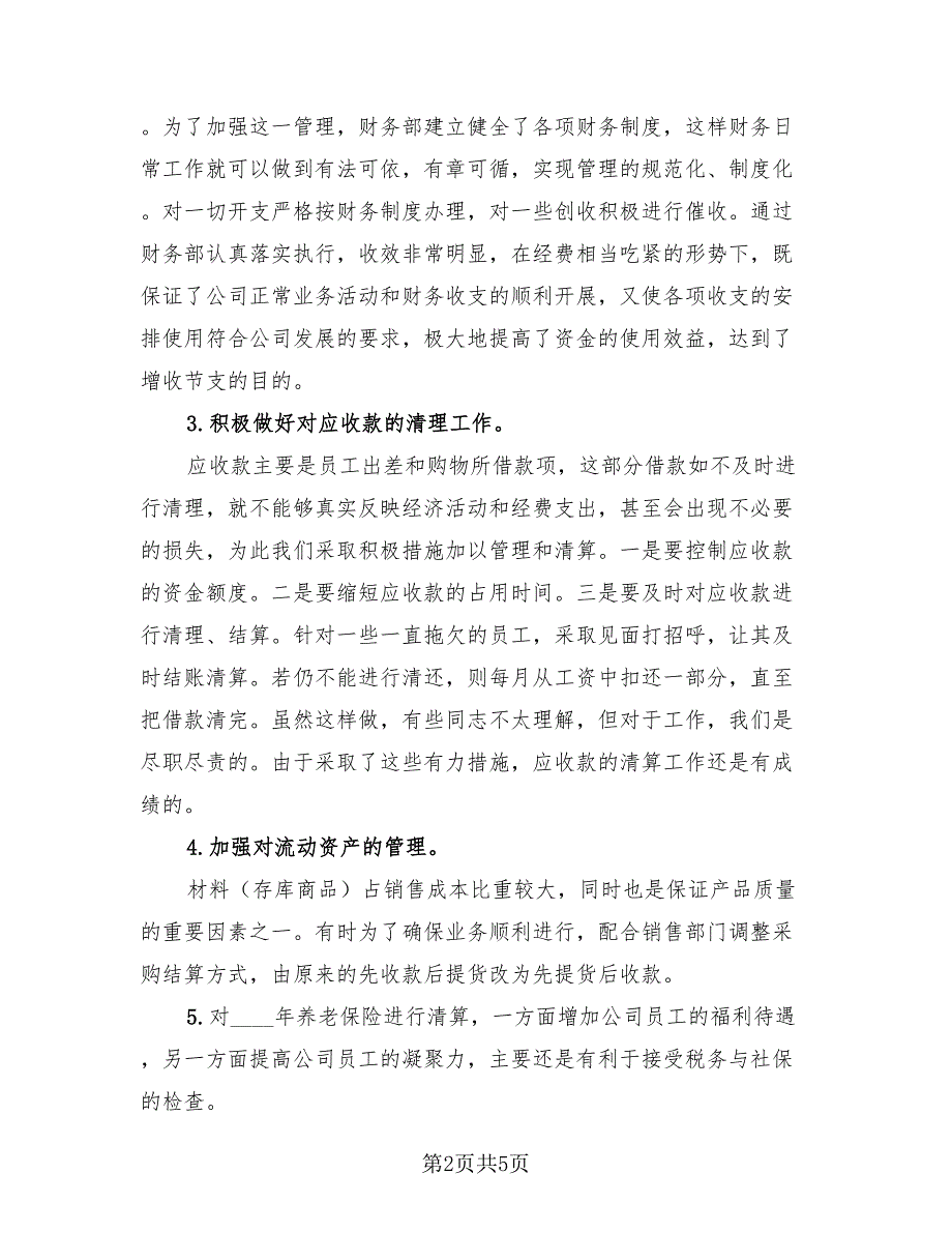 企业财务部2023年终工作总结（2篇）.doc_第2页