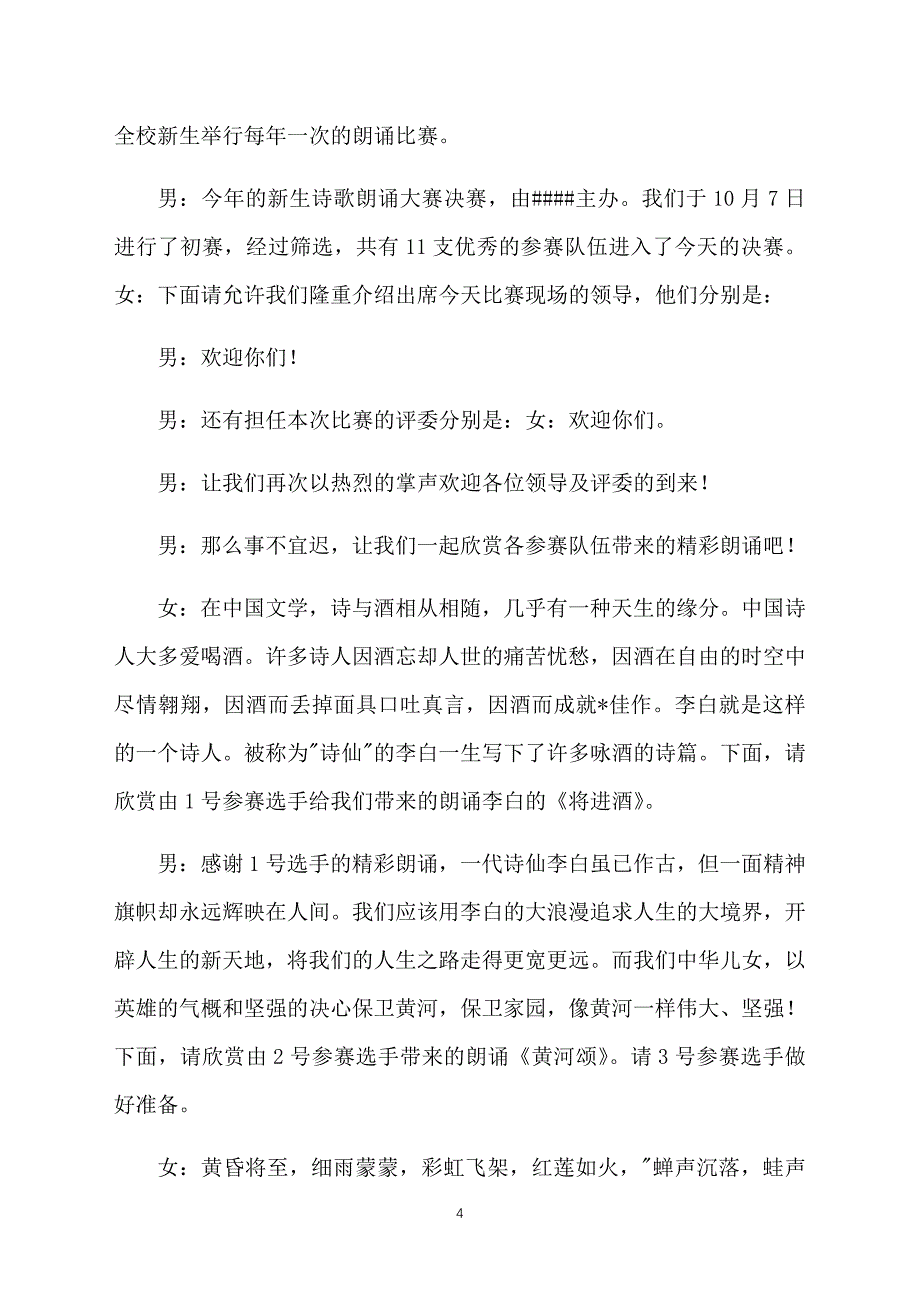 校园朗诵比赛活动主持词范文三篇_第4页