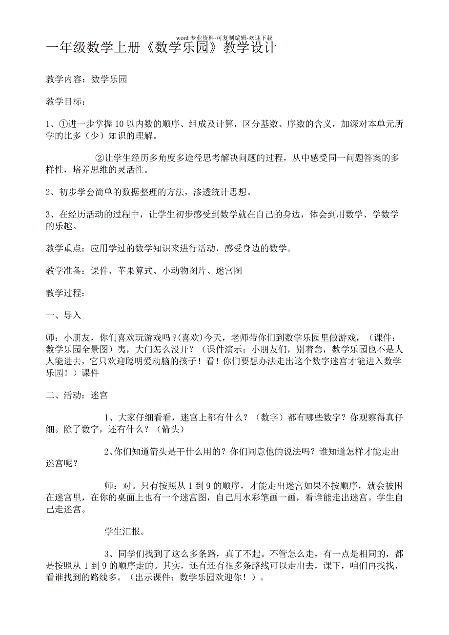 一年级数学上册数学乐园优秀教案23493_第1页