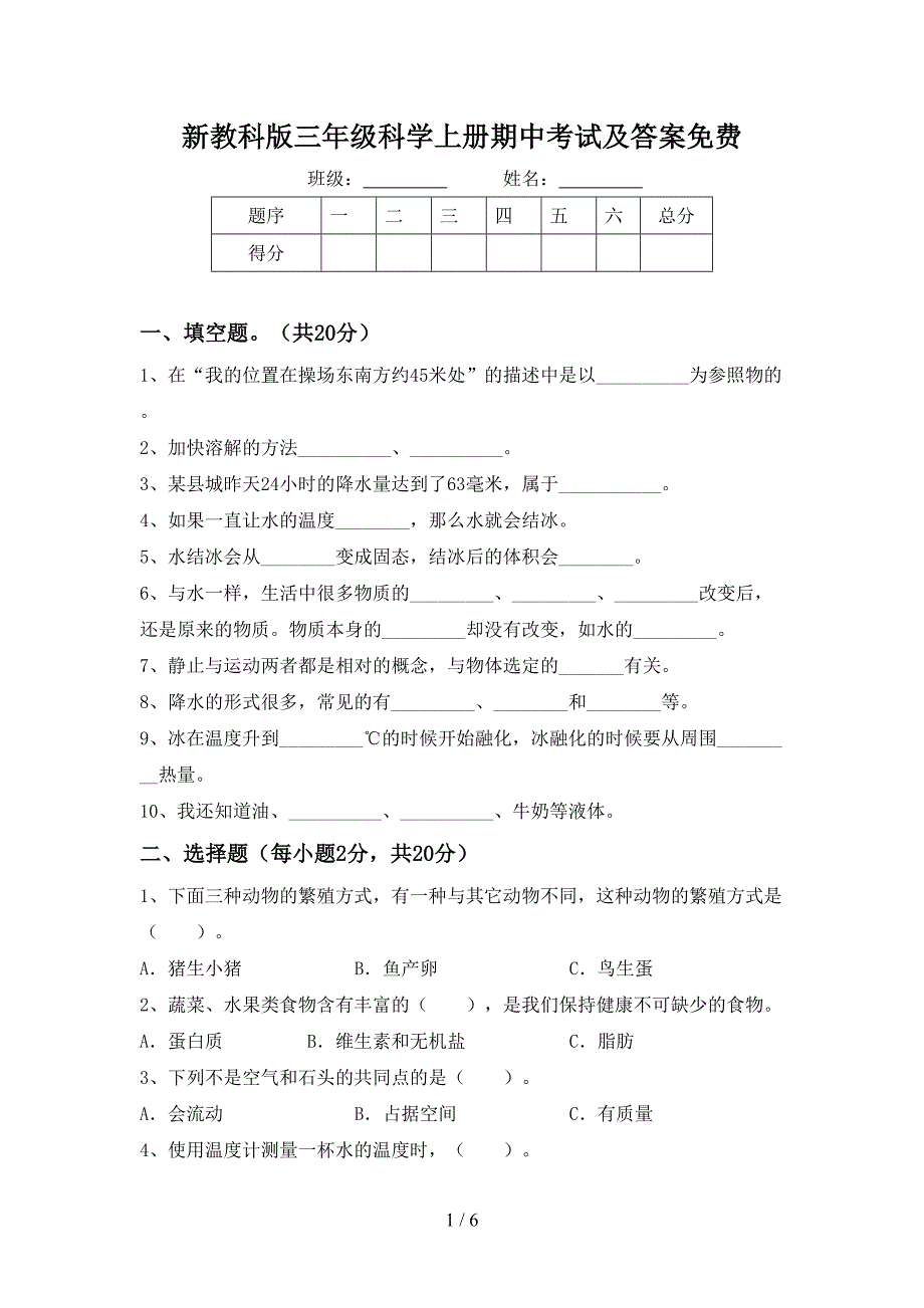 新教科版三年级科学上册期中考试及答案免费.doc_第1页