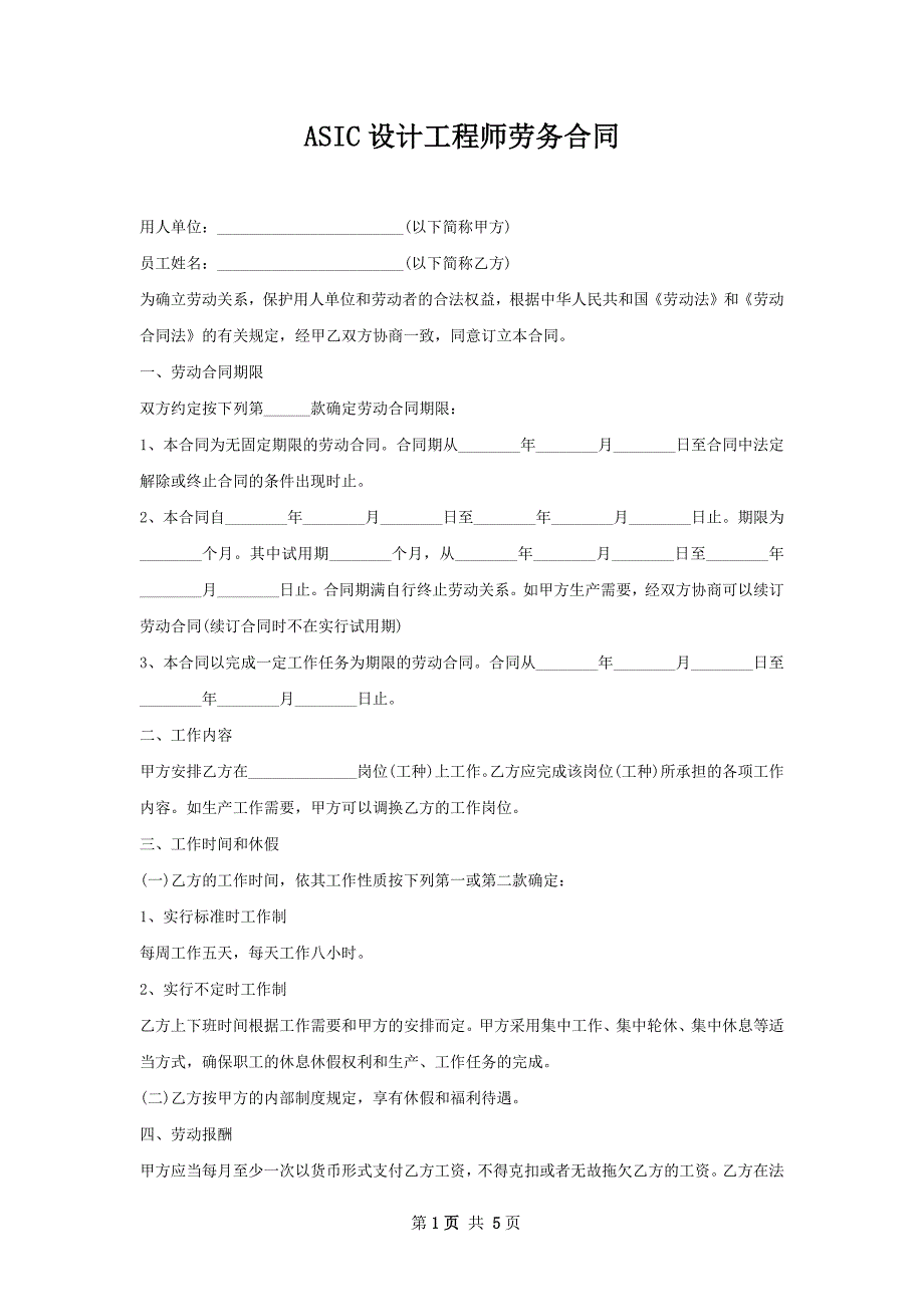 ASIC设计工程师劳务合同_第1页