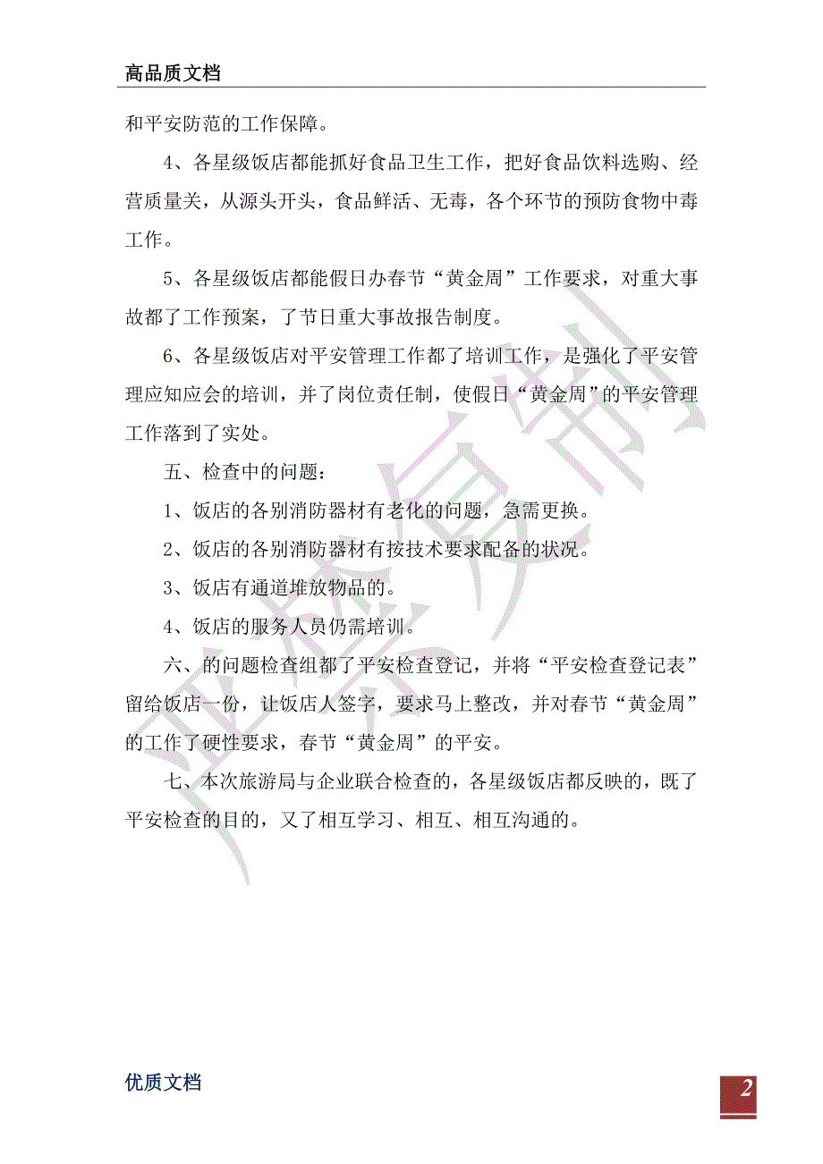 2021酒店安全工作报告-_第2页