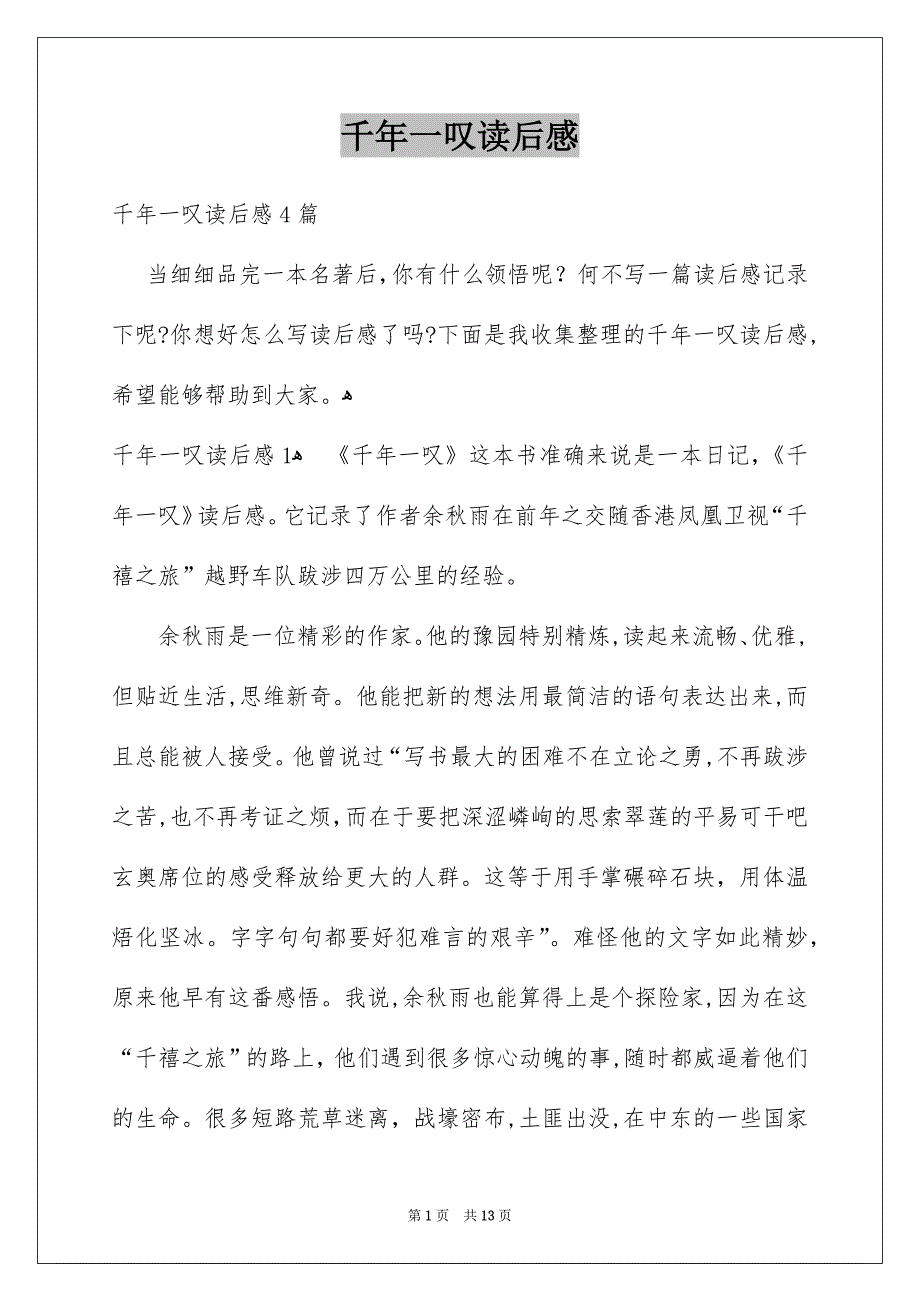 千年一叹读后感_第1页