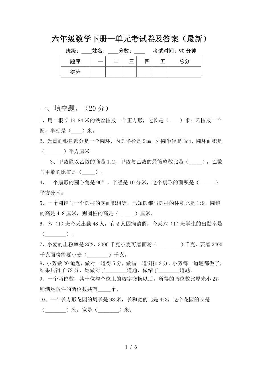 六年级数学下册一单元考试卷及答案(最新).doc_第1页