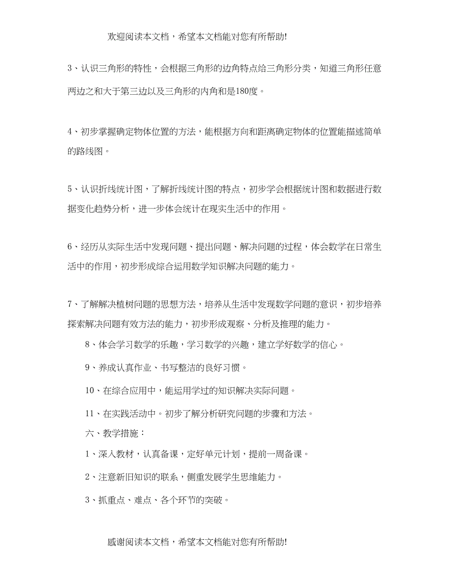 四年级下学期的数学老师工作计划_第4页