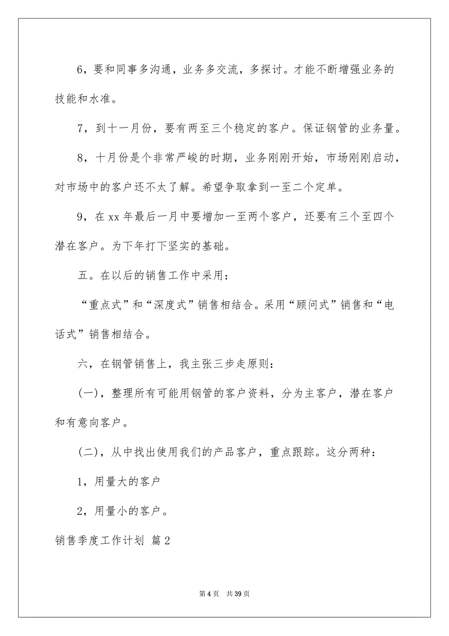 销售季度工作计划汇编十篇_第4页