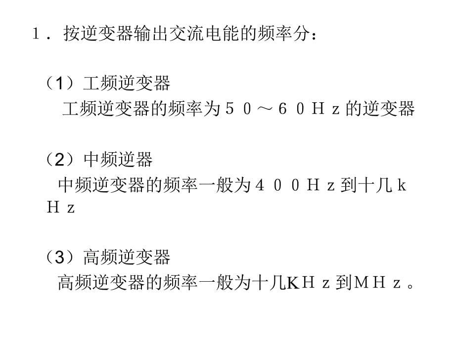 光伏逆变器简介完整版_第5页