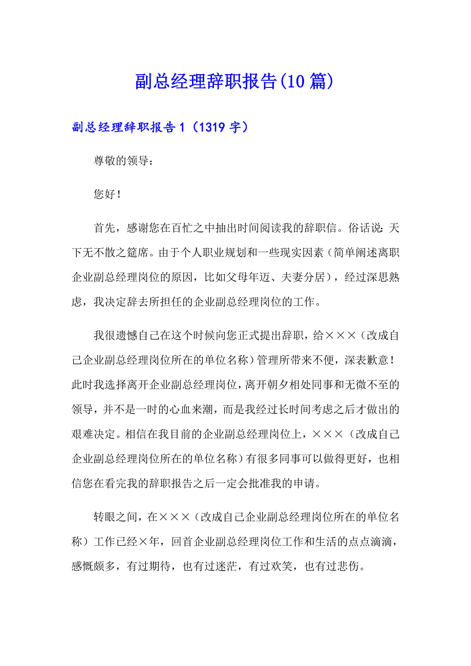 副总经理辞职报告(10篇)_第1页
