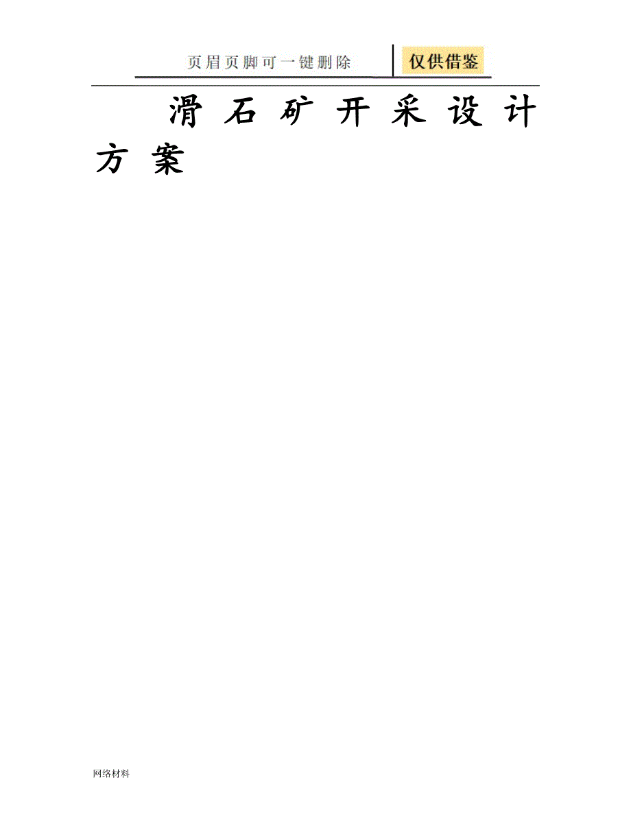 滑 石 矿 开 采 设 计 方 案【技术相关】_第1页