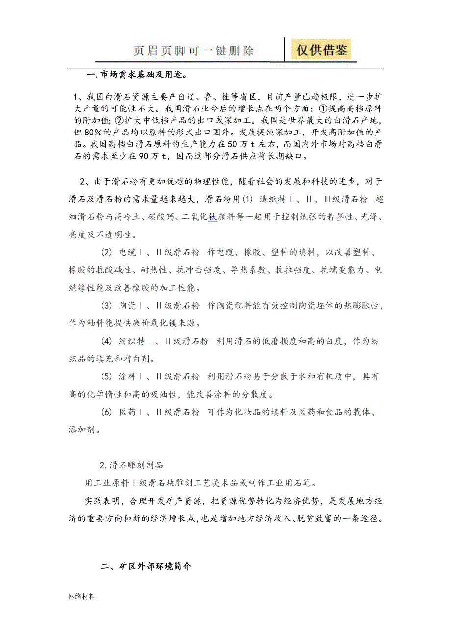 滑 石 矿 开 采 设 计 方 案【技术相关】_第3页