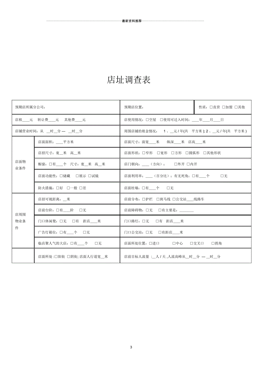 店铺选址及店面评估表_第3页