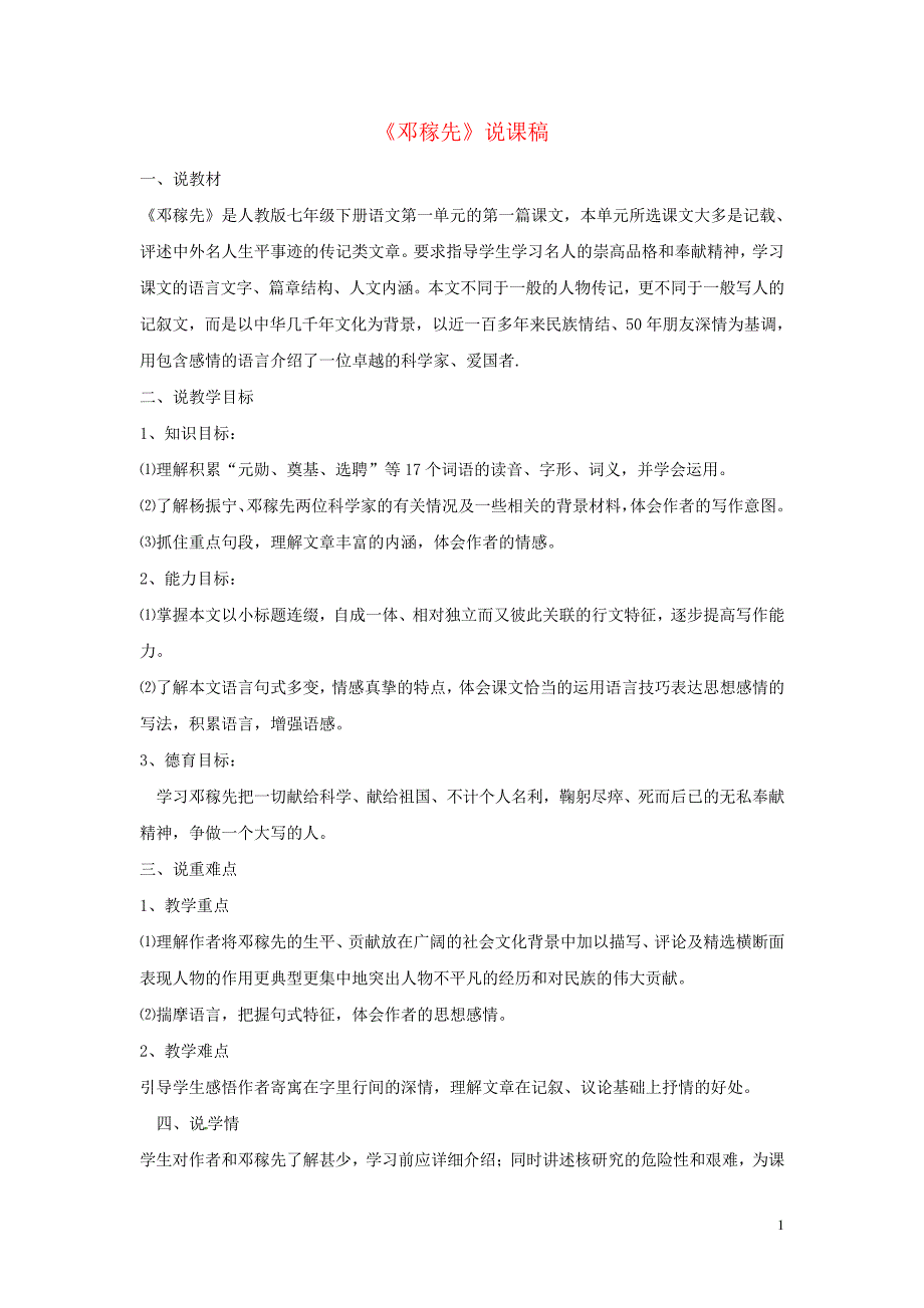 七年级语文下册第一单元第1课邓稼先说课稿剖析_第1页