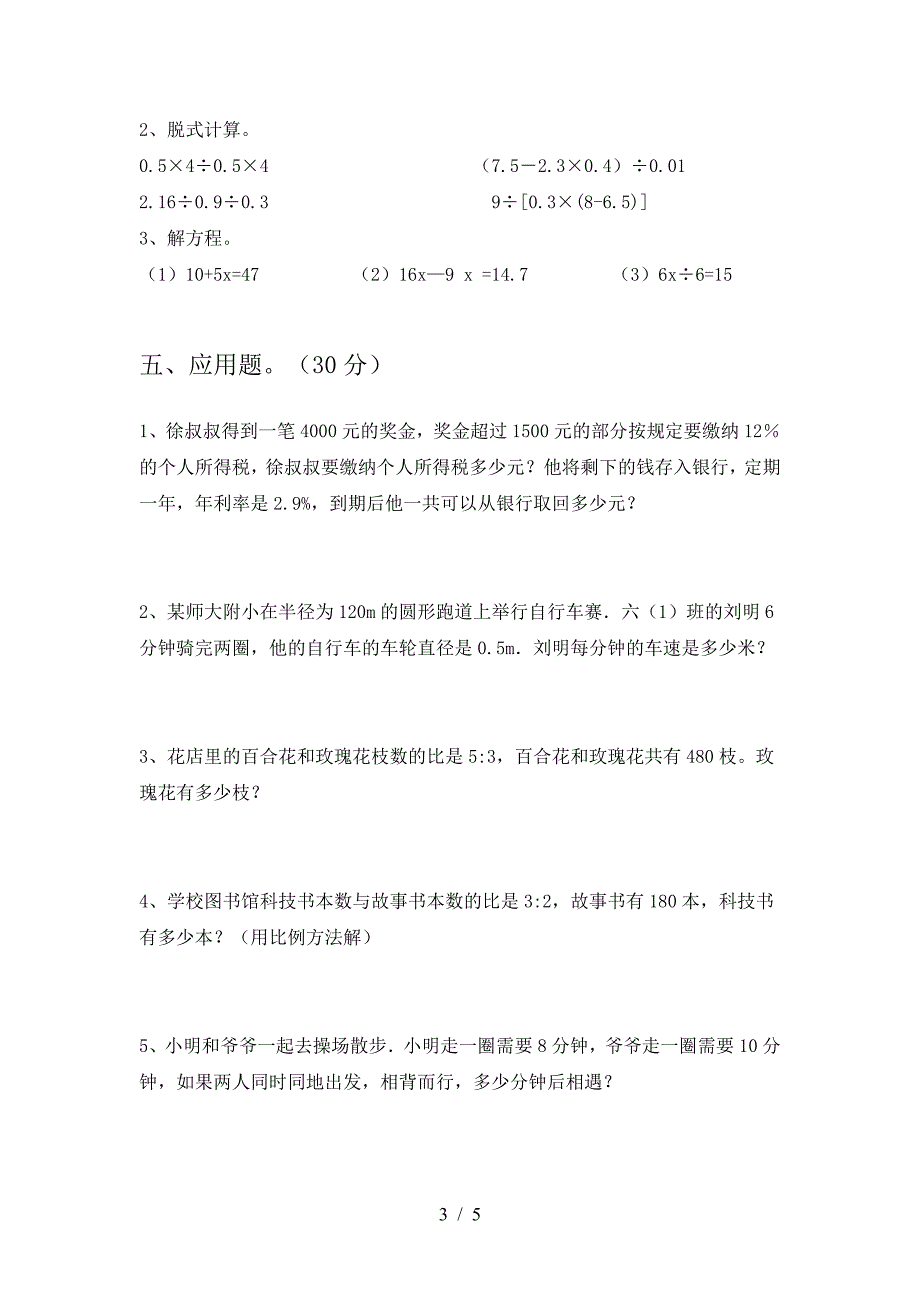 新部编版六年级数学下册一单元精编试卷.doc_第3页