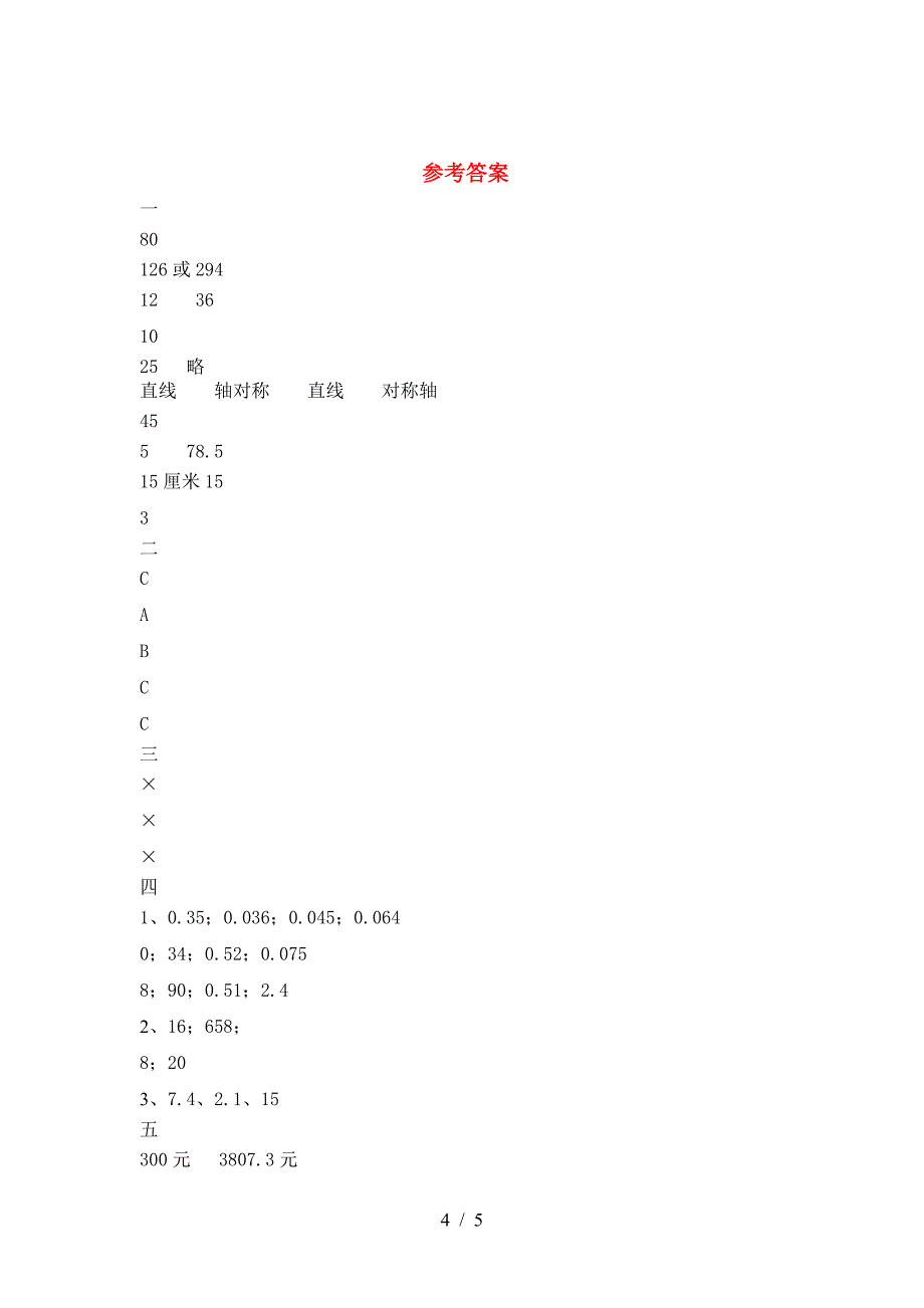 新部编版六年级数学下册一单元精编试卷.doc_第4页