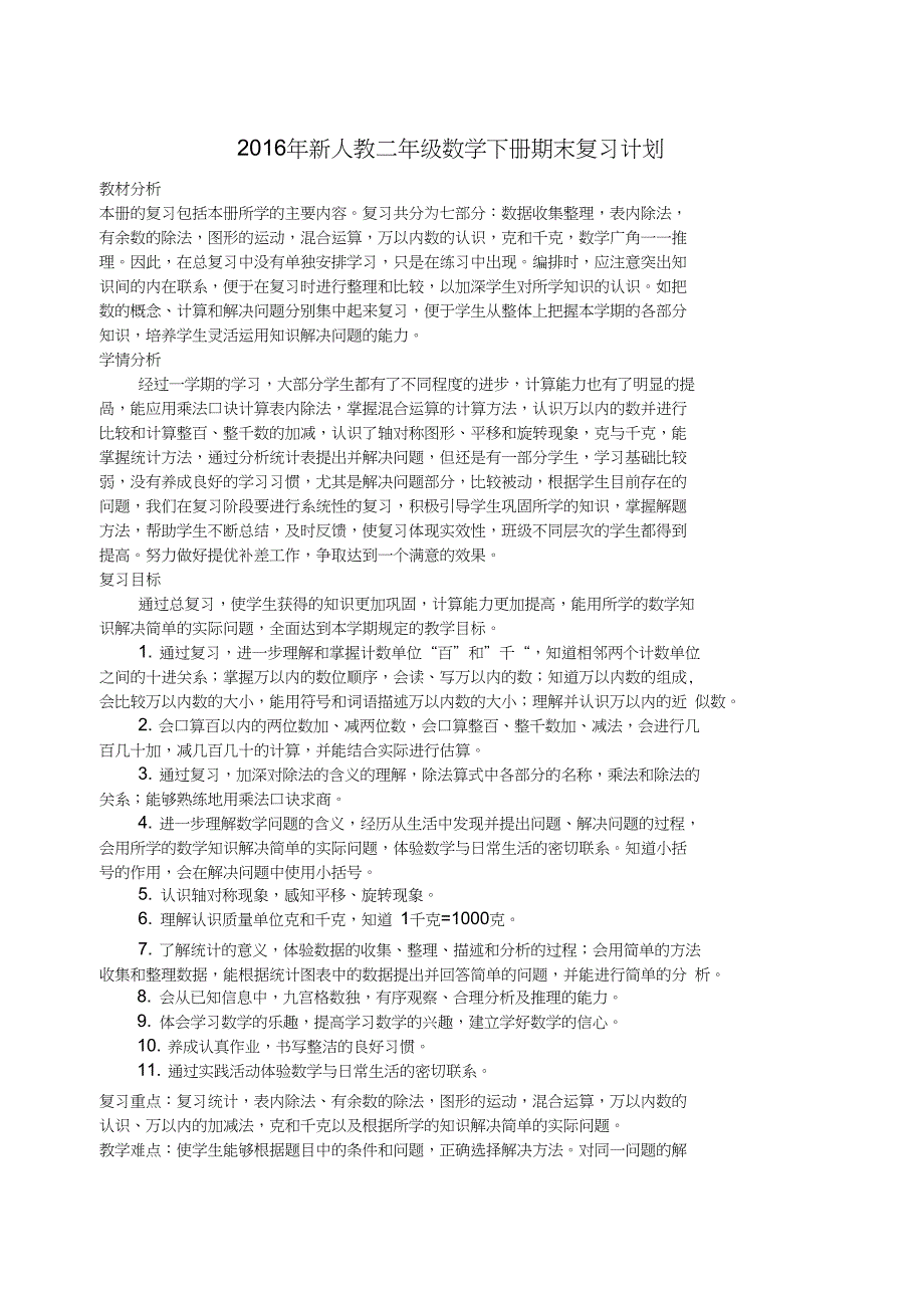 2016年新人教二年级数学下册期末复习计划及总复习教案_第1页