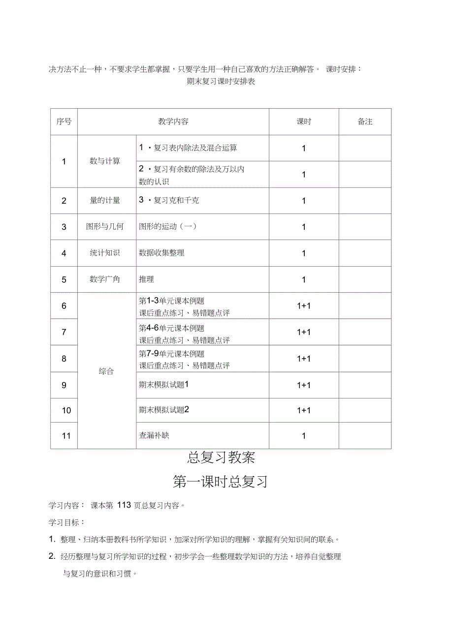 2016年新人教二年级数学下册期末复习计划及总复习教案_第2页