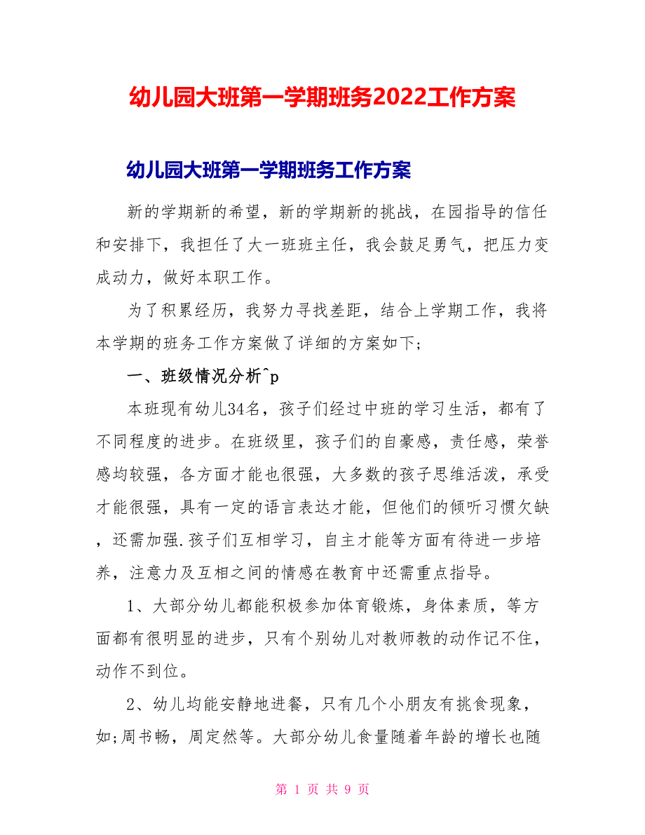 幼儿园大班第一学期班务2022工作计划_第1页