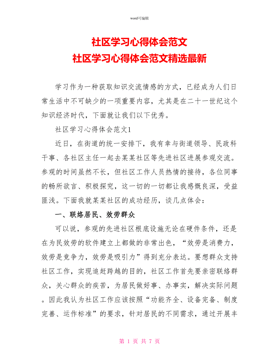 社区学习心得体会范文社区学习心得体会范文精选最新_第1页