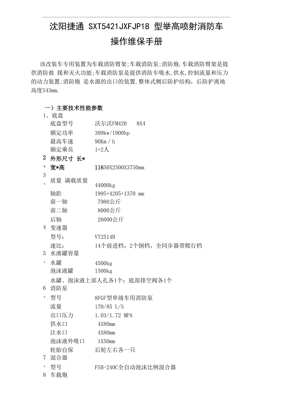 沈阳捷通SXT5421JXFJP18型举高喷射消防车_第1页